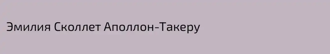 Эмилия Сколлет Аполлон-Такеру